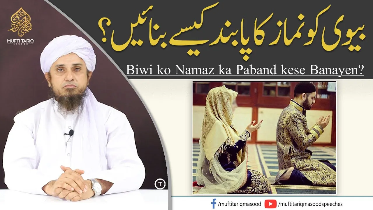 Biwi ko Namazi kese banain  | Pray With Wife | Mufti Tariq Masood Speeches